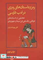 رمز و داستان های رمزی در ادب فارسی 