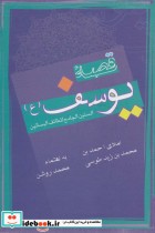 قصه یوسف نشر علمی و فرهنگی