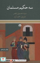 سه حکیم مسلمان نشر علمی و فرهنگی