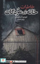خاطرات خانه مردگان نشر مجید