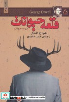 قلعه حیوانات نشر مجید