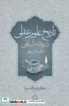 تاریخ علوم عقلی در تمدن اسلامی