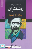 در خدمت و خیانت روشنفکران نشر مجید