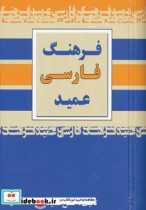 فرهنگ فارسی عمید نشر مجید