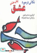 نکاتی در مورد عشق