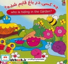چه کسی در باغ قایم شده؟