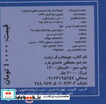 کتاب کوچک جوجه ‌اردک‌ زشت نشر سایه‌ گستر