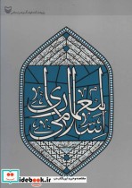 معماری اسلامی نشر سوره مهر