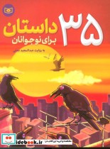 35 داستان برای نوجوانان