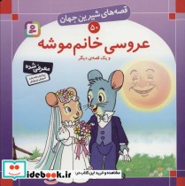 قصه های شیرین جهان 50 عروسی خانم موشه