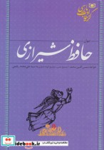 گزینه ادب پارسی دیوان حافظ شیرازی نشر قدیانی