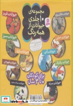 مجموعه کیف کتاب حیوانات از همه رنگ