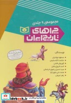 مجموعه چراهای تاریخ ایران نشر قدیانی