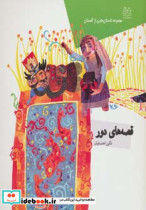 داستان هایی از گلستان قصه های دور