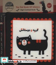 کتاب پارچه ای اولین کتاب نوزادی گربه و دوستانش نشر خانه ادبیات