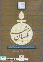 نگهبان مهر جستارهایی مردم شناختی در اسلام ایرانی