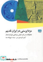 مزداپرستی در ایران قدیم