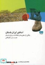 اساطیر ایران باستان