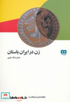 زن در ایران باستان نشر هیرمند