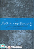 باغ سیب باران و چند داستان دیگر