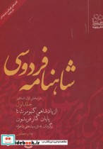 شاهنامه فردوسی 1 از پادشاهی کیومرث تا پایان کار فریدون