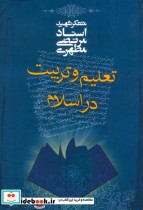 تعلیم و تربیت در اسلام