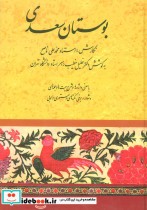 بوستان سعدی نشر صفی علیشاه