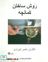 روش ساختن کمانچه