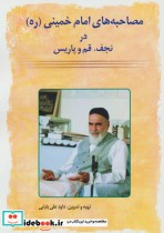 مصاحبه های امام خمینی