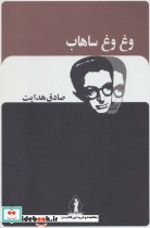 وغ وغ ساهاب نشر بدرقه جاویدان