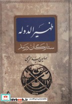 ظهیرالدوله