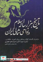 تاریخ هزار ساله اسلام در نواحی شمالی ایران