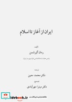تاریخ ایران از آغاز تا اسلام نشر دنیای کتاب