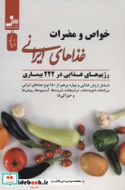 خواص و مضرات غذاهای ایرانی