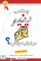 چه کسی پنیر مرا جابجا کرد نشر بهزاد