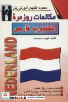 مکالمات روزمره هلندی به فارسی