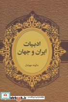 ادبیات ایران و جهان
