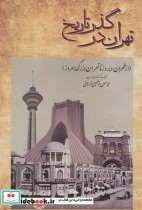 تهران در گذر تاریخ