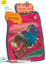 افسانه های مردم دنیا 6