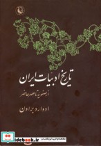 تاریخ ادبیات ایران از صفویه تا عصر حاضر