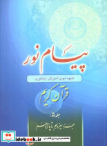 پیام نور 5 قران کریمجز سیزدهم تا پانزدهم