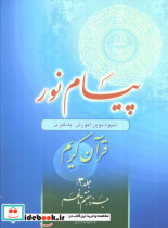 پیام نور شیوه نوین آموزش یادگیری حفظ و ترجمه قرآن کریم جزء هفتم تا نهم