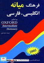 فرهنگ میانه انگلیسی فارسی