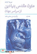 متون مقدس بنیادین از سراسر جهان 1