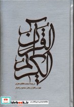 قرآن کریم با کشف الآیات نشر صابرین قطع وزیری