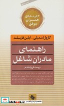 راهنمای مادران شاغل