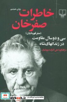 خاطرات صفرخان