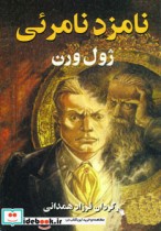 نامزد نامرئی