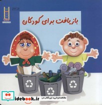 بازیافت برای کودکان