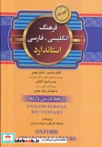 فرهنگ انگلیسی فارسی نشر استاندارد قطع جیبی